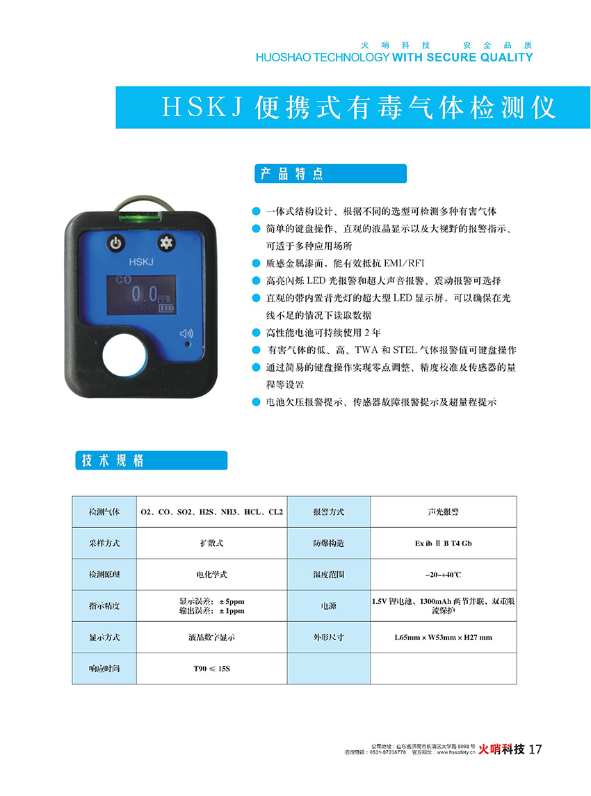 HSKJ便攜式有毒氣體檢測儀